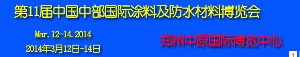 2014第11屆中國中部國際建筑涂料及防水材料博覽會(huì)