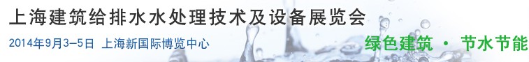 2014上海建筑給排水、水處理技術(shù)及設備展覽會