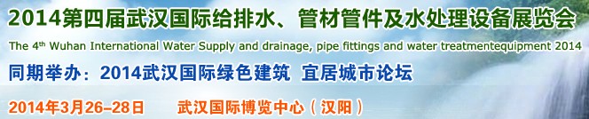 2014第四屆武漢國(guó)際給排水、管材管件及水處理設(shè)備展覽會(huì)武漢國(guó)際給排水、水處理及管網(wǎng)建設(shè)展覽會(huì)