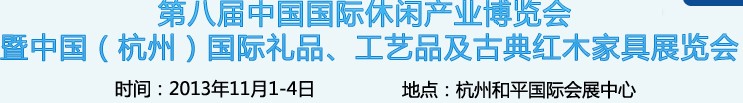 2013杭州國際禮品、工藝品及家居用品展覽會