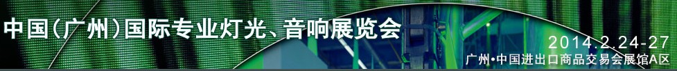 2014第十二屆中國(guó)(廣州)國(guó)際專業(yè)音響、燈光展覽會(huì)