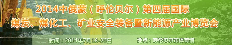 2014中俄蒙（呼倫貝爾）第四屆國際煤炭、煤化工、礦業(yè)安全裝備暨新能源產業(yè)博覽會