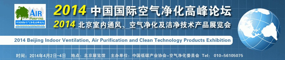 2014第二屆中國國際室內(nèi)通風(fēng)、空氣凈化及潔凈技術(shù)設(shè)備展覽會