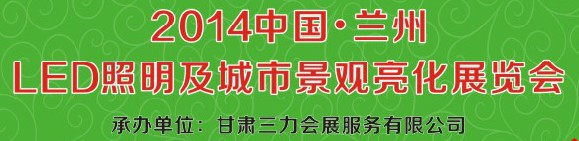 2014第二十二屆中國蘭州國際LED光電照明及城市景觀亮化展覽會