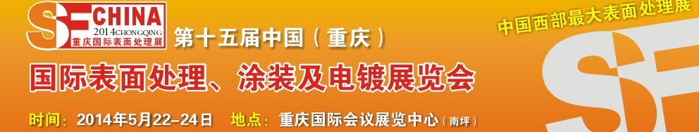 2014第十五屆中國（重慶）國際表面處理、涂裝及電鍍展覽會