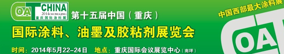 2014第十五屆中國(guó)（重慶）國(guó)際涂料、油墨及膠粘劑展覽會(huì)