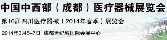 2014中國中西部（成都）醫(yī)療器械展覽會(huì)