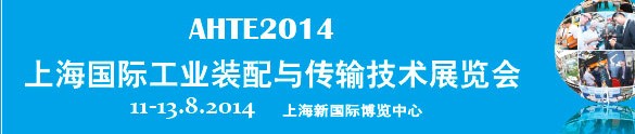 2014第八屆上海國際工業(yè)裝配與傳輸技術(shù)展覽會(huì)