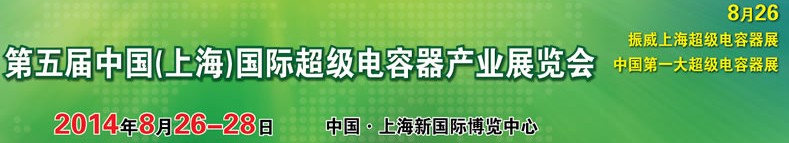 2014第五屆中國（上海）國際超級(jí)電容器產(chǎn)業(yè)展覽會(huì)