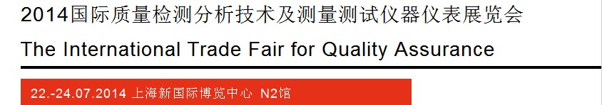 2014質(zhì)量檢測(cè)分析技術(shù)及測(cè)量測(cè)試儀器儀表展覽會(huì)