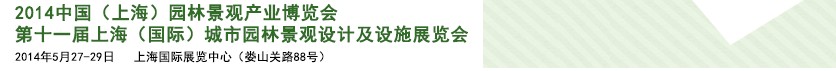 2014第十一屆上海（國(guó)際）城市園林景觀綠化設(shè)計(jì)及設(shè)施展覽會(huì)