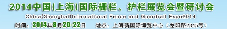 2014中國（上海）國際柵欄、護欄展覽會