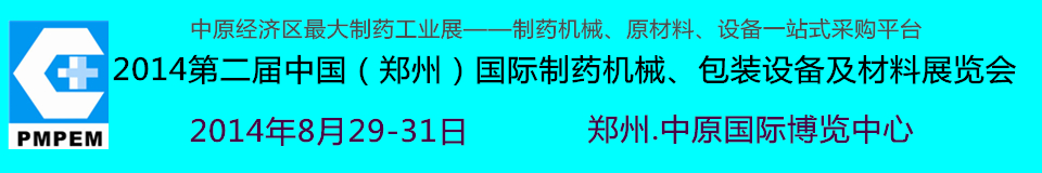 2014中國(guó)（鄭州）國(guó)際制藥機(jī)械、包裝設(shè)備及材料展覽會(huì)