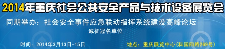 2014中國（重慶）國際社會(huì)公共安全產(chǎn)品與技術(shù)設(shè)備展覽會(huì)