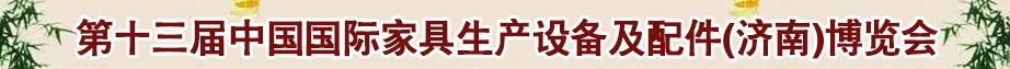 2014第十三屆中國國際家具生產(chǎn)設備及配件（濟南）博覽會