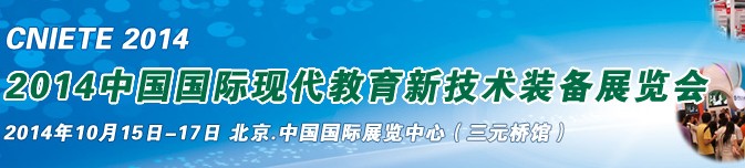 2014中國國際現(xiàn)代教育新技術裝備展覽會