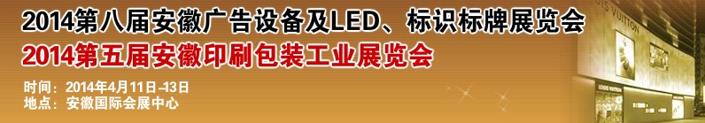 2014第八屆安徽廣告設備及LED、標識標牌展覽會