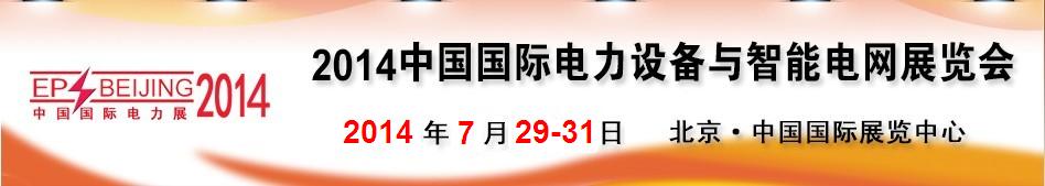 2014第十四屆中國國際電力設(shè)備及智能電網(wǎng)裝備展覽會(huì)