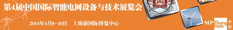 2014第四屆中國國際智能電網(wǎng)設(shè)備與技術(shù)展覽會