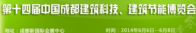 2014第十四屆中國成都建筑科技、建筑節(jié)能（夏季）博覽會(huì)