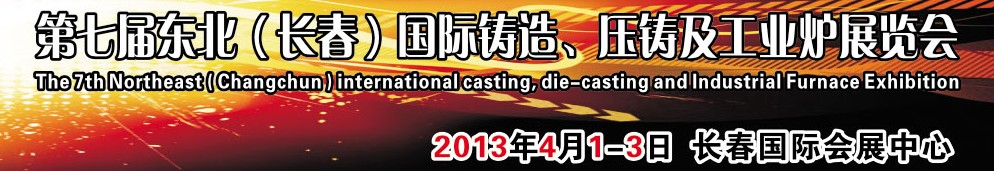 2014第七屆東北（長春）國際鑄造、壓鑄及工業(yè)爐展覽會