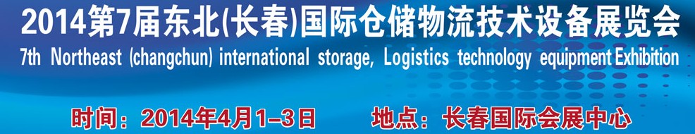 2014第七屆東北(長春)國際倉儲物流技術設備展覽會