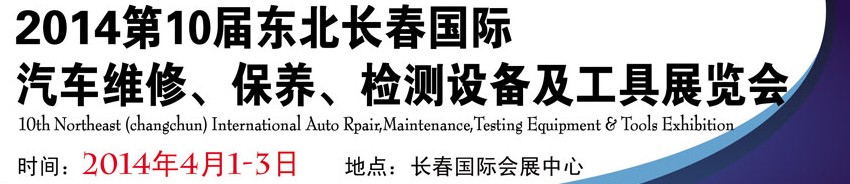 2014第十屆東北長春汽車維修、保養(yǎng)、檢測設(shè)備及工具展覽會