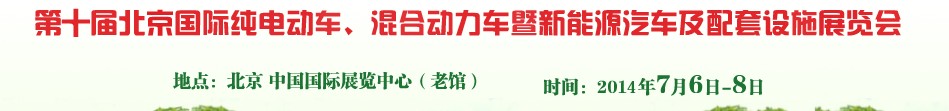 2014第十屆北京國際純電動(dòng)車、混合動(dòng)力車暨新能源汽車及配套設(shè)施展覽會(huì)