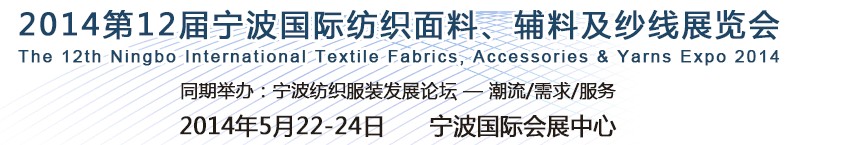 2014第十二屆寧波國際紡織面料、輔料及紗線展覽會