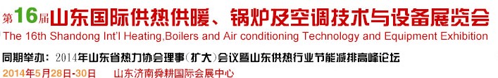 2014第16屆山東國際暖通、鍋爐及空調(diào)技術(shù)與設(shè)備展覽會(huì)