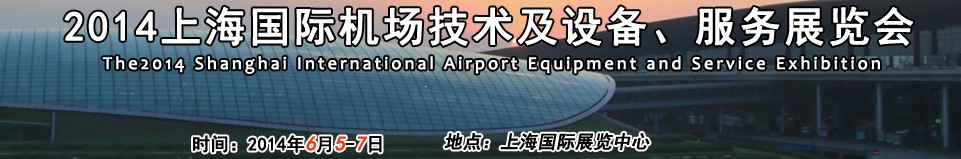 2014第七屆上海國際機(jī)場設(shè)施建設(shè)與運(yùn)營展覽會(huì)