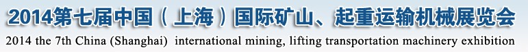 2014第七屆中國（上海）國際礦山、起重運輸機械展覽會