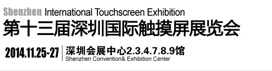 2014深圳中國國際全觸展