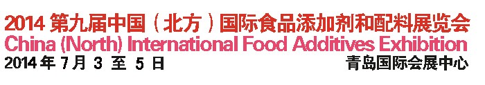 2014第九屆中國(guó)北方國(guó)際食品添加劑和配料展覽會(huì)