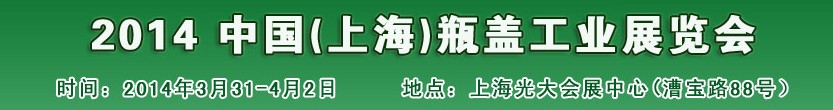 2014中國瓶蓋工業(yè)展覽會