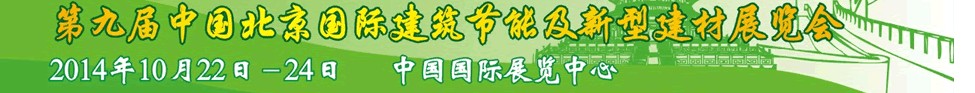 2014第九屆中國(guó)北京國(guó)際建筑節(jié)能及新型建材展覽會(huì)