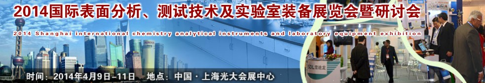 2014國(guó)際表界面分析、測(cè)試及實(shí)驗(yàn)室裝備展覽會(huì)暨研討會(huì)