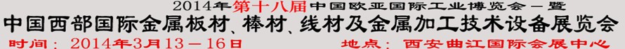 2014第十八屆中國西部國際金屬板材、棒材、線材、鋼絲繩及金屬加工、配套設(shè)備展覽會