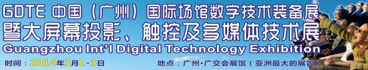 2014廣州國際場館數(shù)字技術(shù)裝備暨大屏幕投影顯示、觸控及多媒體技術(shù)展