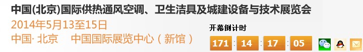 2014第十四屆中國（北京）國際供熱空調(diào)、衛(wèi)生潔具及城建設備與技術展覽會