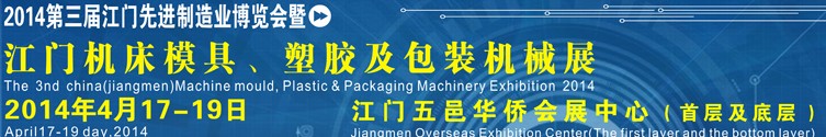 2014第三屆中國（江門）機床、模具及橡塑工業(yè)展覽會