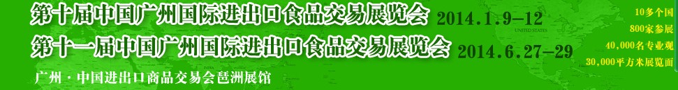 2014第十一屆中國(廣州)國際進(jìn)出口食品交易展覽會(huì)