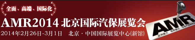 AMR 2014 北京國際汽車維修檢測設備及汽車養(yǎng)護展覽會