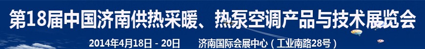 2014第18屆中國濟(jì)南供熱采暖、熱泵空調(diào)產(chǎn)品與技術(shù)展覽會(huì)