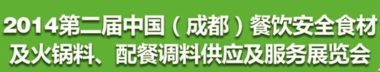 2014第二屆中國(guó)（成都）餐飲安全食材<br>火鍋料、配餐調(diào)料供應(yīng)及服務(wù)展覽會(huì)