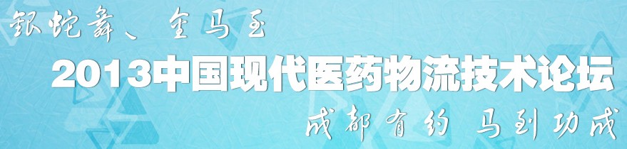 2013中國現代醫(yī)藥物流技術論壇暨首屆醫(yī)藥物流裝備在線視頻展覽會