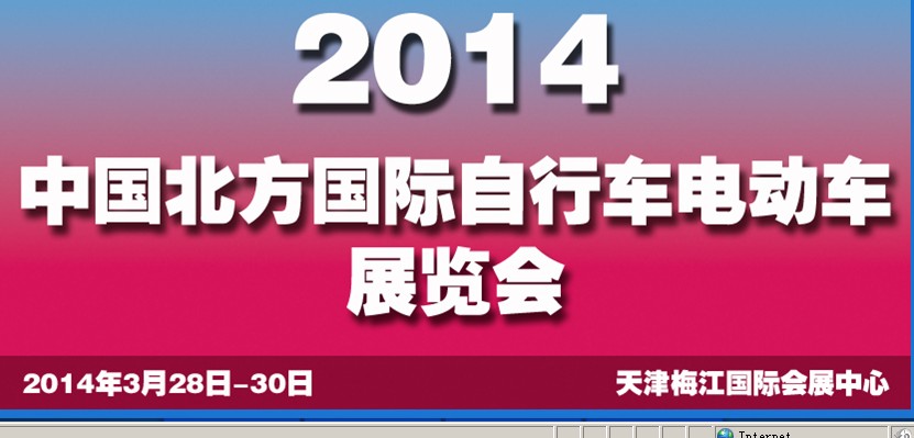 2014第十四屆中國(guó)北方國(guó)際自行車電動(dòng)車展覽會(huì)