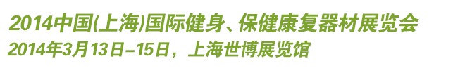 2014中國(guó)(上海)國(guó)際健身、保健康復(fù)器材展覽會(huì)