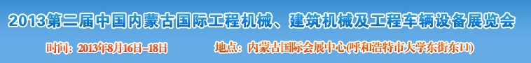 2013第二屆中國(guó)內(nèi)蒙古國(guó)際工程機(jī)械、建筑機(jī)械、礦山機(jī)械及工程車(chē)輛設(shè)備展覽會(huì)