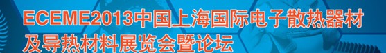 2013上海國際電子散熱器材及導(dǎo)熱材料展覽會暨論壇